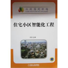 二手住宅小区智能化工程 何滨 机械工业出版社 9787111357643