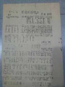 50年代油印歌曲(双面)六张12面