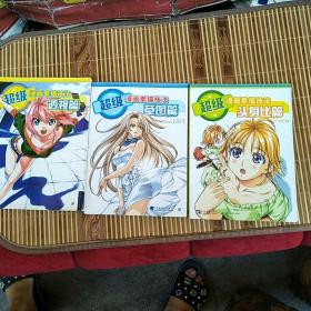超级漫画素描技法（草图篇 头身比篇 透视篇)3本合售