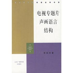 电视专题片声画语言结构——语言学与应用语言学书系