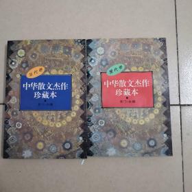 中华散文杰作珍藏本（现代卷，当代卷）两册合售