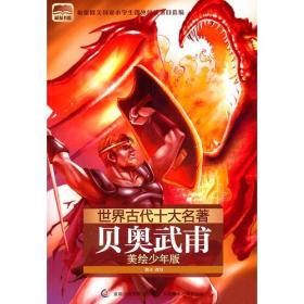 世界古代十大名著 美绘少年版-贝奥武甫 童趣出版有限公司 人民邮电出版社