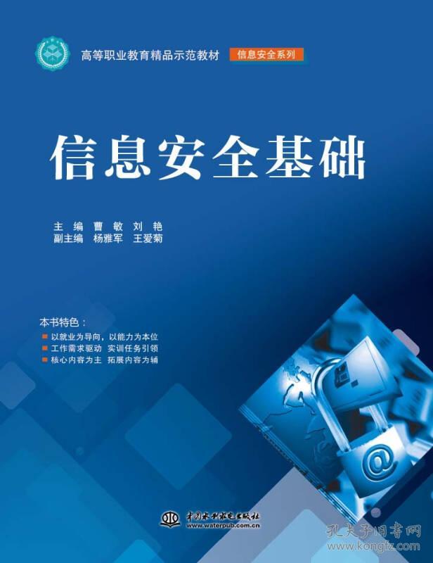 信息安全基础曹敏、刘艳、杨雅军 编水利水电出版社9787517031420