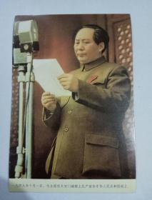 照片：一九四九年十月一日。毛主席在天安门城楼上庄严宣告中华人民共和国成立。  影印版