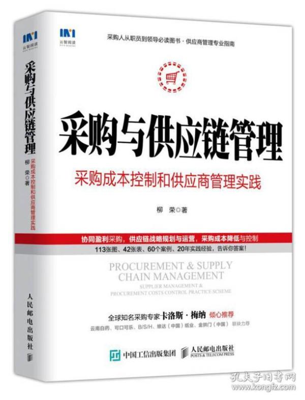 采购与供应链管理 采购成本控制和供应商管理实践