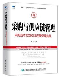 采购与供应链管理 采购成本控制和供应商管理实践