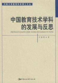 中国教育技术学科的发展与反思