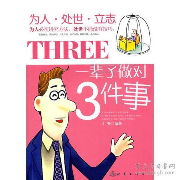 一辈子做对3件事