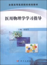 正版医用物理学学习指导 张延芳 科学出版社 9787030396242