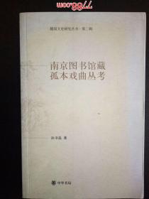 随园文史研究丛书第二辑；南京图书馆藏孤本戏曲丛考--中华书局2011年一版一印1500藏
