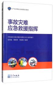 事故灾难应急救援指挥/生产安全事故应急救援培训教材