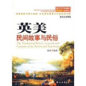 你不可不知道的英语学习背景知识 ——英美民间故事与民俗（英汉对照）