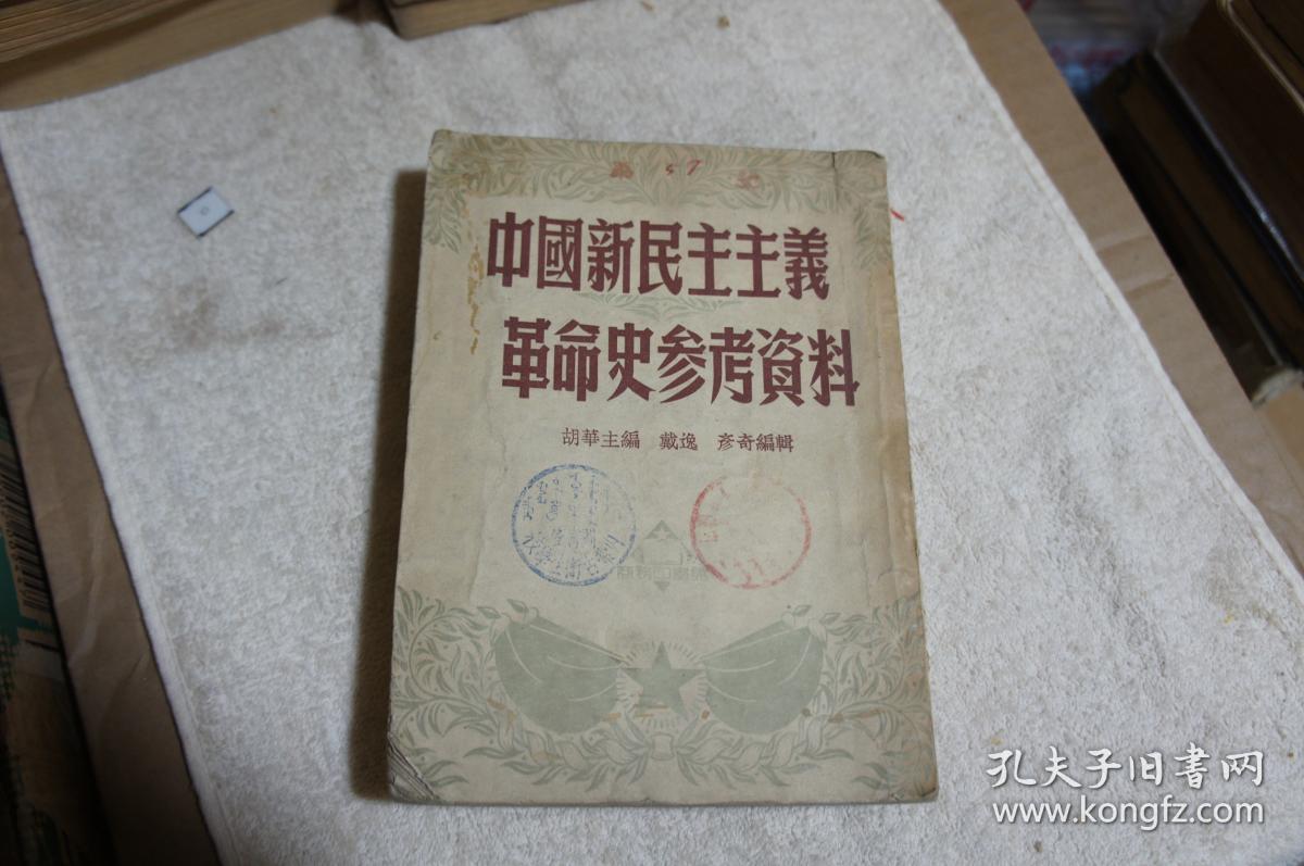 中国新民主主义革命史参考资料