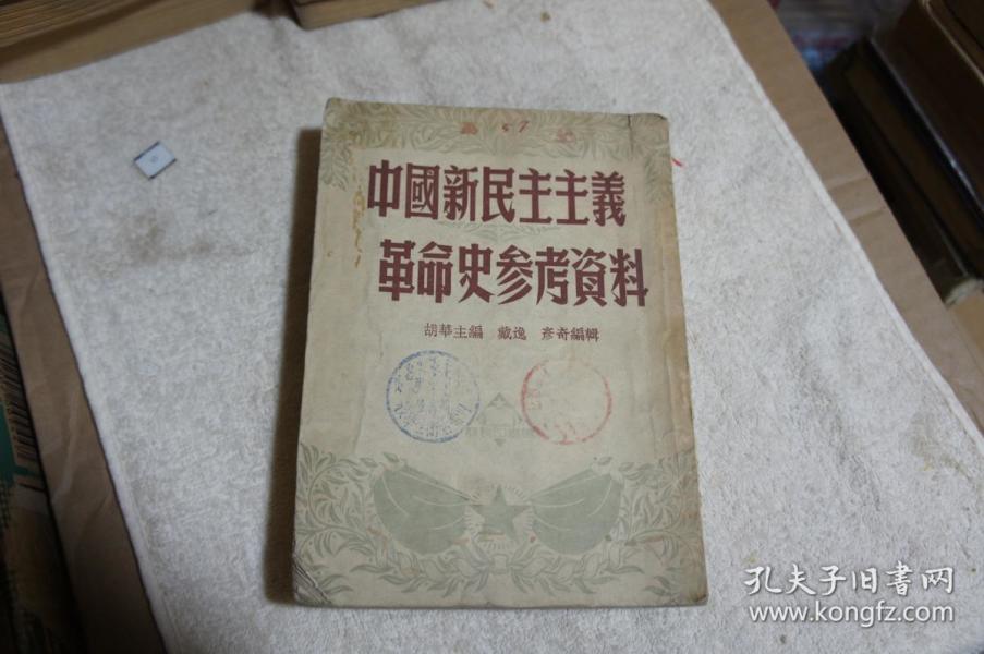 中国新民主主义革命史参考资料