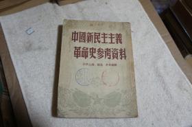 中国新民主主义革命史参考资料