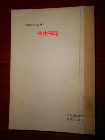 老版本老书目类：中国文言小说书目 一版一印（有馆藏印章标签及藏书袋 自然旧内页稍泛黄 内页近未阅 正版书现货 详看实书照片）