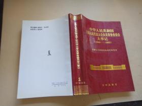 中华人民共和国全国人民代表大会及其常务委员会大事记:1949-1993