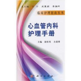 心血管内科护理手册