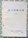 吴少怀验方集