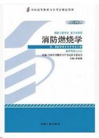 自考教材 12406 消防燃烧学 董希琳 2013年版