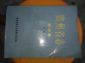 贵州省志、地理志【上册】