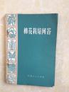 《棉花栽培问答》1972年8月1版1印