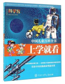 微瑕-上学就看(科学宫)/中国儿童百科全书