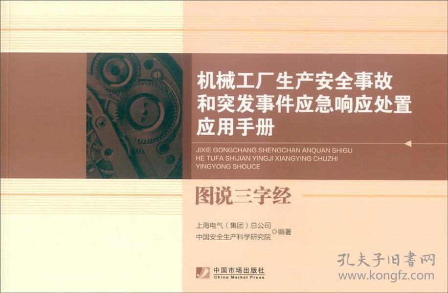 机械工厂生产安全事故和突发事件应急响应处置应用手册：图说三字经