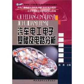 教育部人才培养模式改革和开放教育试点教材：汽车电工电子基础及电路分析