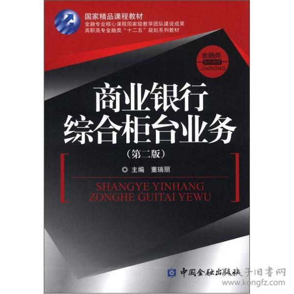 国家精品课程教材·高职高专金融类“十二五”规划系列教材：商业银行综合柜台业务（第2版）