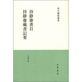 书目题跋丛刊：持静斋书目·持静斋藏书记要