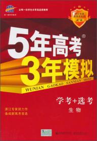 5年高考3年模拟 学考+选考 生物 红色基础版 2025·A版(全3册)