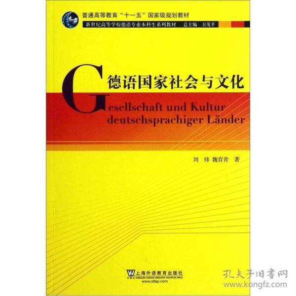 德语国家社会与文化：新世纪高等学校德语专业本科生系列教材