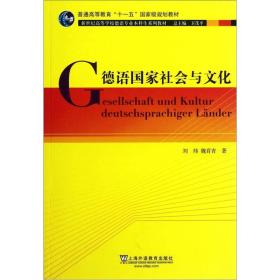 德语国家社会与文化：新世纪高等学校德语专业本科生系列教材