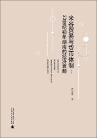 米谷贸易与货币体制：20世纪初年湖南的经济衰颓