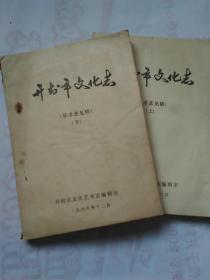 开封文化志【征求意见稿 上下 油印本】附陈主编信札一封