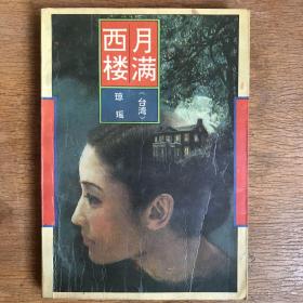 琼瑶—月满西楼