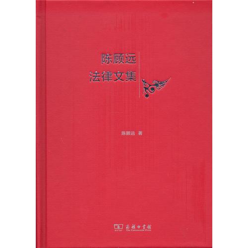 陈顾远法律文集