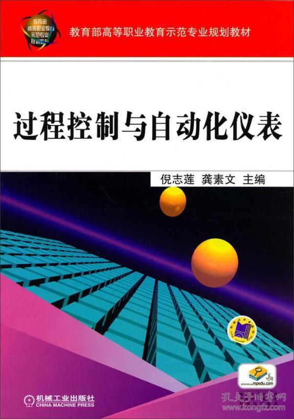 教育部高等职业教育示范专业规划教材：过程控制与自动化仪表