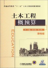 二手正版土木工程概预算 张岩俊 机械工业出版社