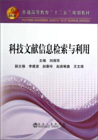 科技文献信息检索与利用/普通高等教育“十二五”规划教材