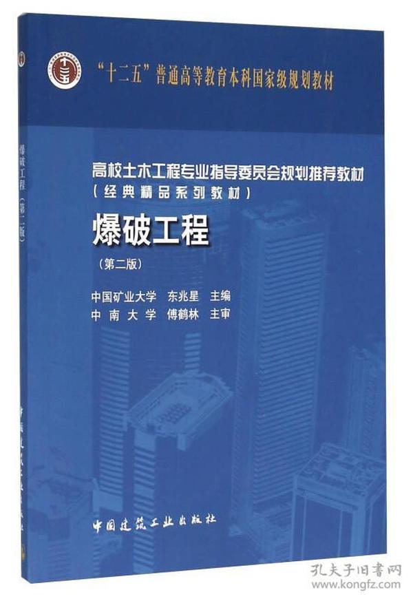 【4号仓库拆迁清仓处理】爆破工程  第二版  东兆星  中国建筑工业出版社  9787112189618