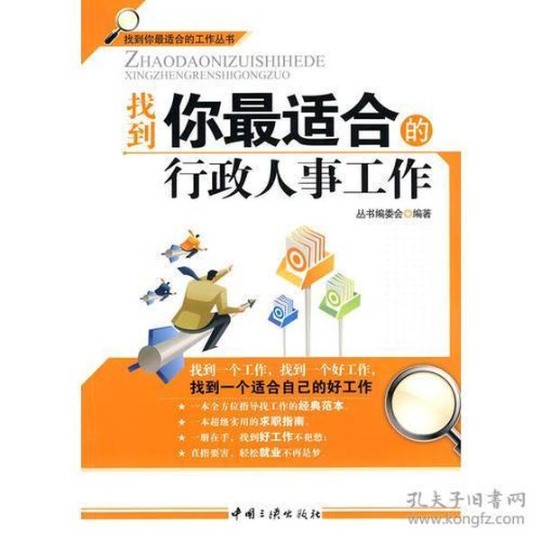 找到你最适合的行政人事工作  中国三峡出版社 2010年1月 9787802235922