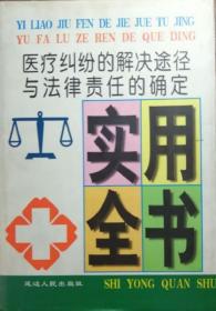 医疗纠纷的解决途径与法律责任的确定实用全书