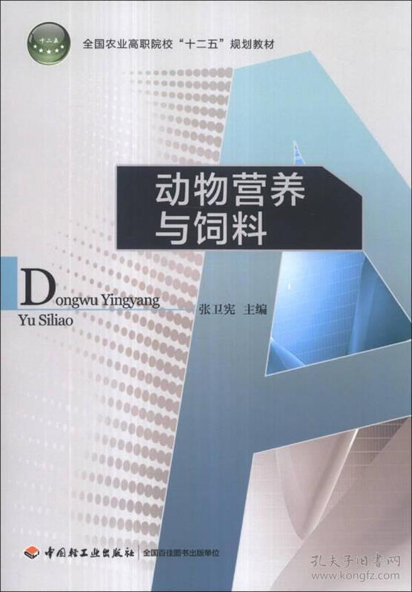 动物营养与饲料/全国农业高职院校“十二五”规划教材