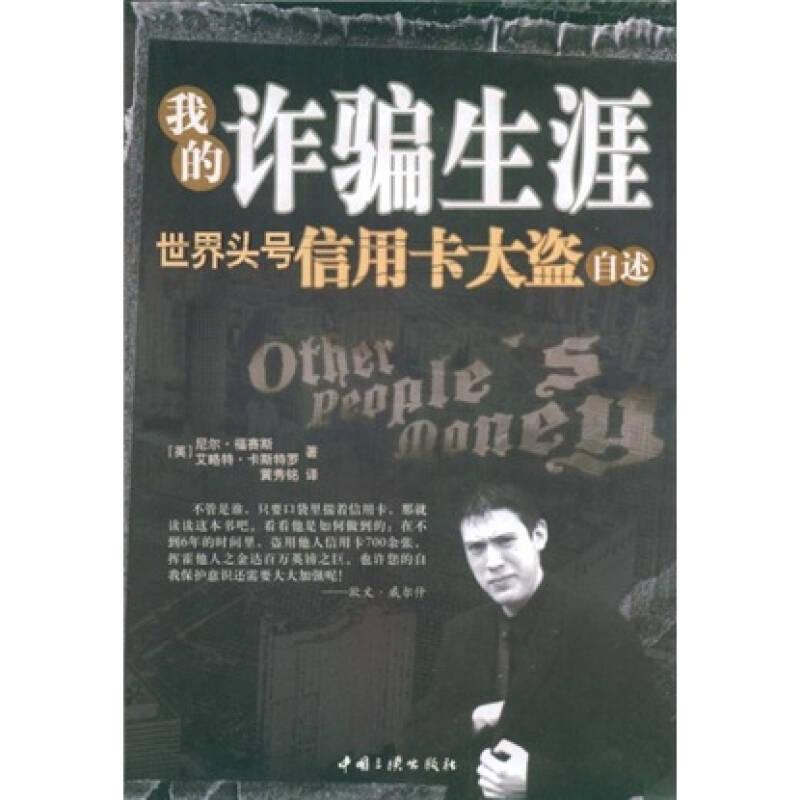 我的诈骗生涯