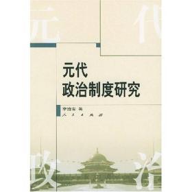 元代政治制度研究