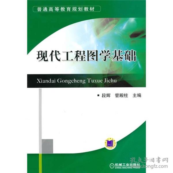 普通高等教育规划教材：现代工程图学基础