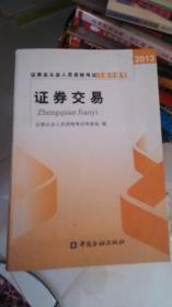 2013年证券业从业人员资格考试习题与精解 证券交易