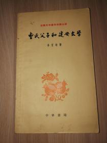 曹氏父子和建安文学【古典文学基本知识丛书】